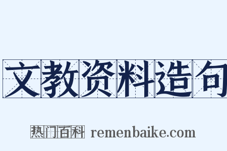文教资料造句是什么意思的图片
